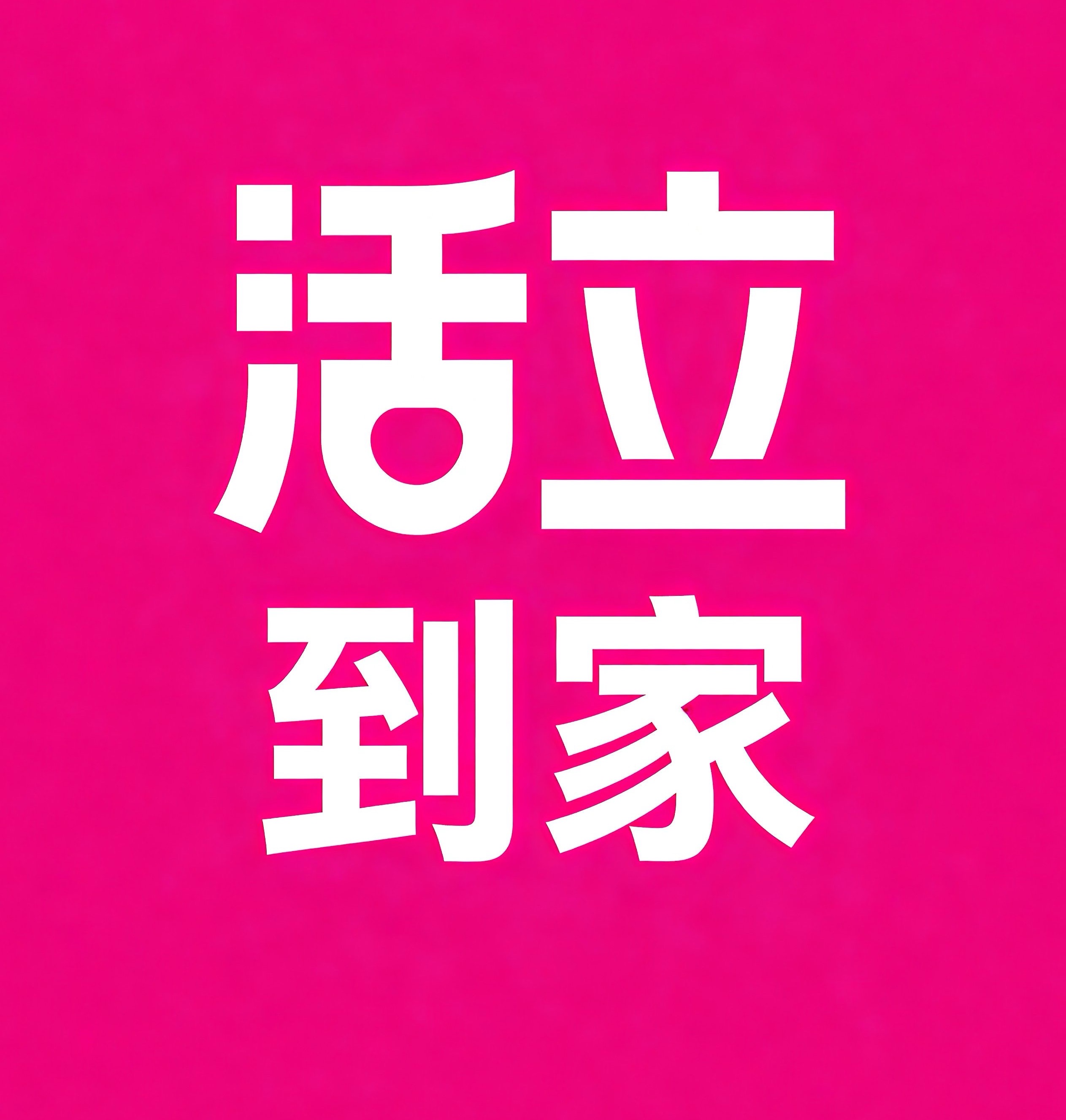 安溪活立到家